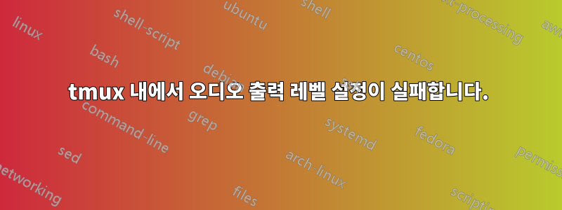 tmux 내에서 오디오 출력 레벨 설정이 실패합니다.