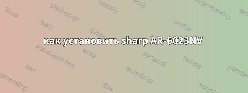 как установить sharp AR-6023NV