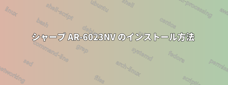 シャープ AR-6023NV のインストール方法