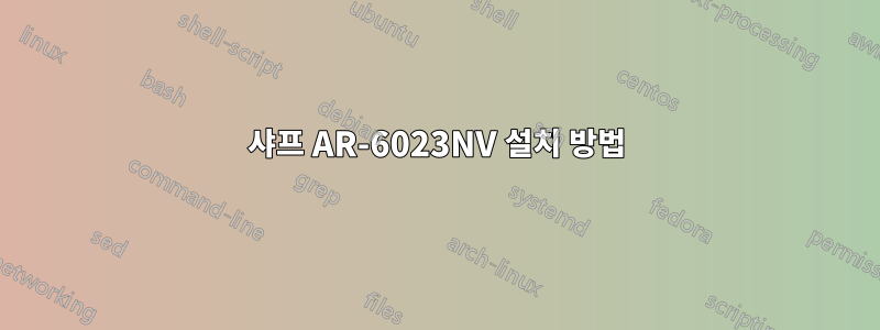 샤프 AR-6023NV 설치 방법