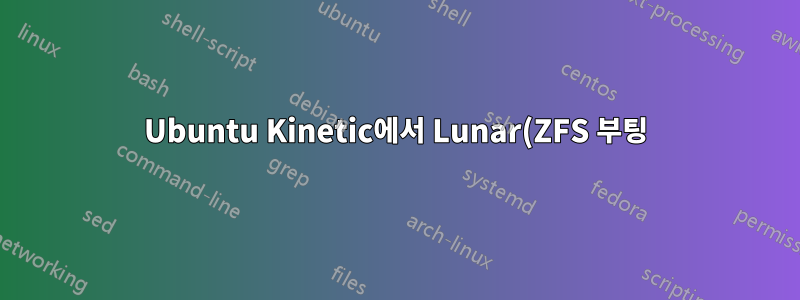 Ubuntu Kinetic에서 Lunar(ZFS 부팅)로 업그레이드하기 위해 업그레이드하는 것이 안전한가요?