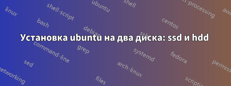 Установка ubuntu на два диска: ssd и hdd