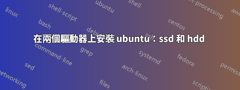 在兩個驅動器上安裝 ubuntu：ssd 和 hdd