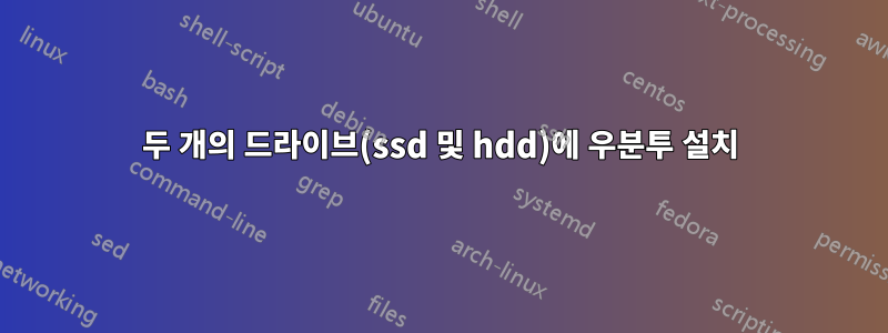 두 개의 드라이브(ssd 및 hdd)에 우분투 설치