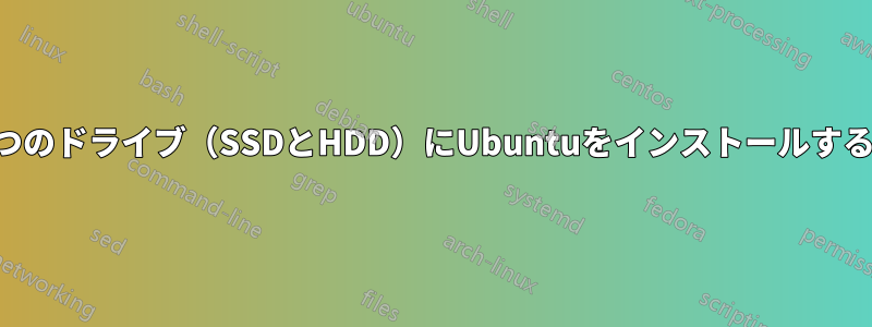 2つのドライブ（SSDとHDD）にUbuntuをインストールする