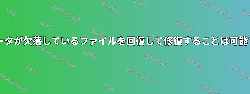 メタデータが欠落しているファイルを回復して修復することは可能ですか?