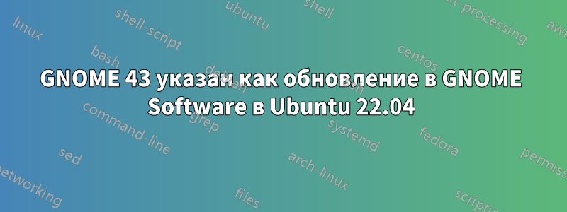 GNOME 43 указан как обновление в GNOME Software в Ubuntu 22.04