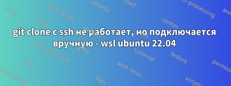 git clone с ssh не работает, но подключается вручную - wsl ubuntu 22.04