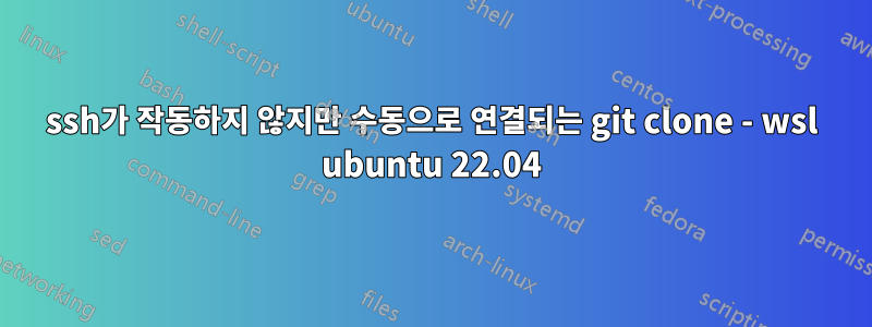 ssh가 작동하지 않지만 수동으로 연결되는 git clone - wsl ubuntu 22.04