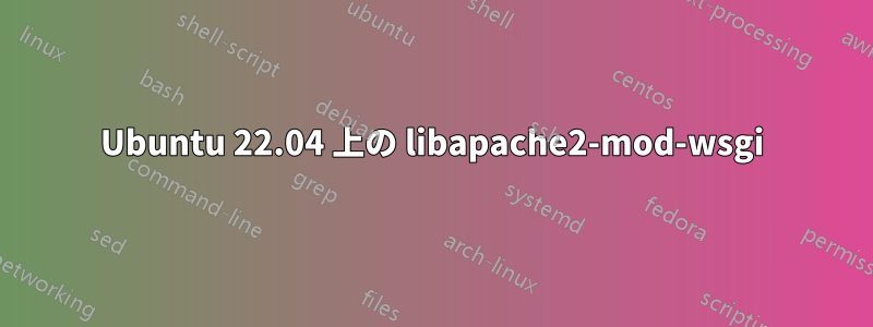 Ubuntu 22.04 上の libapache2-mod-wsgi