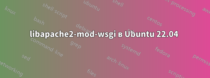 libapache2-mod-wsgi в Ubuntu 22.04