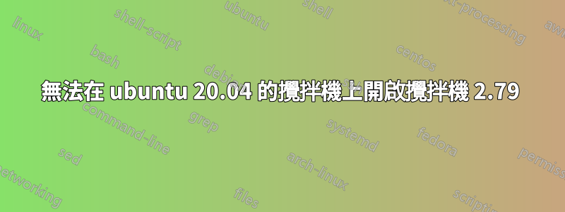 無法在 ubuntu 20.04 的攪拌機上開啟攪拌機 2.79