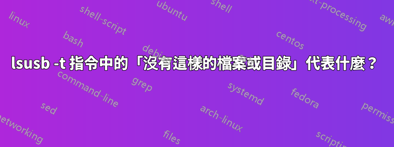 lsusb -t 指令中的「沒有這樣的檔案或目錄」代表什麼？