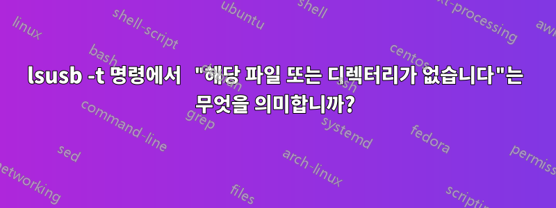 lsusb -t 명령에서 "해당 파일 또는 디렉터리가 없습니다"는 무엇을 의미합니까?