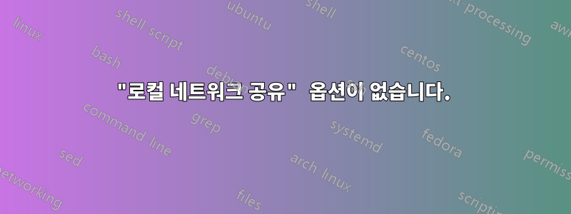 "로컬 네트워크 공유" 옵션이 없습니다.