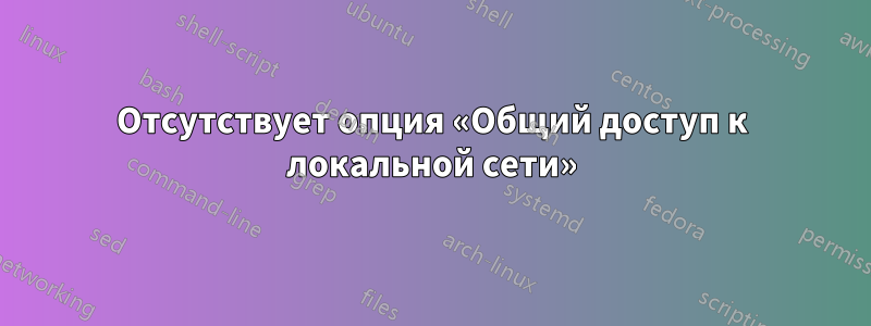 Отсутствует опция «Общий доступ к локальной сети»