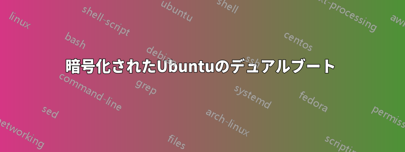 暗号化されたUbuntuのデュアルブート