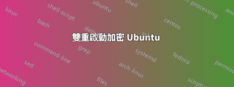 雙重啟動加密 Ubuntu