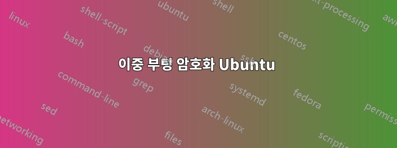 이중 부팅 암호화 Ubuntu