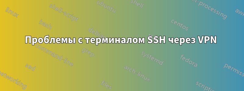 Проблемы с терминалом SSH через VPN