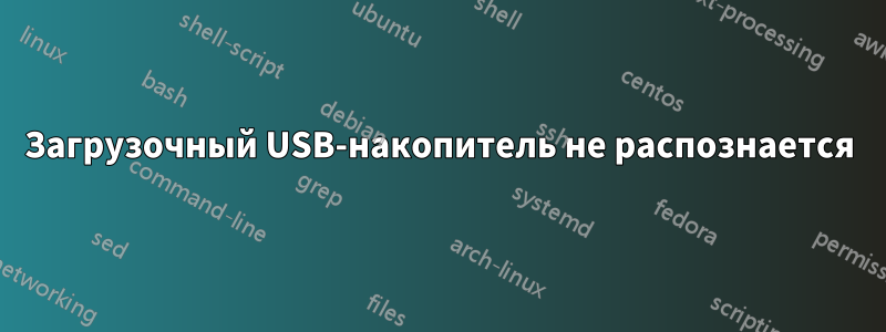 Загрузочный USB-накопитель не распознается