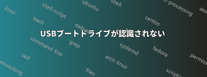 USBブートドライブが認識されない