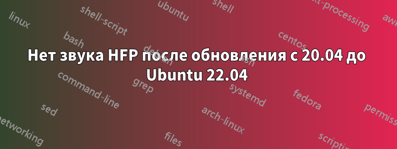 Нет звука HFP после обновления с 20.04 до Ubuntu 22.04