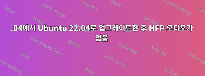 20.04에서 Ubuntu 22.04로 업그레이드한 후 HFP 오디오가 없음