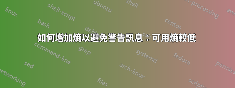 如何增加熵以避免警告訊息：可用熵較低