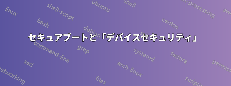 セキュアブートと「デバイスセキュリティ」