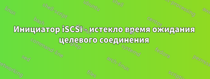 Инициатор iSCSI - истекло время ожидания целевого соединения