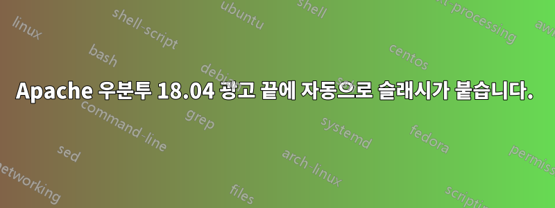 Apache 우분투 18.04 광고 끝에 자동으로 슬래시가 붙습니다.