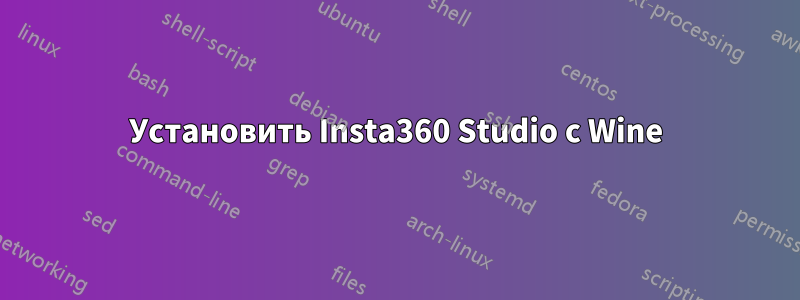 Установить Insta360 Studio с Wine