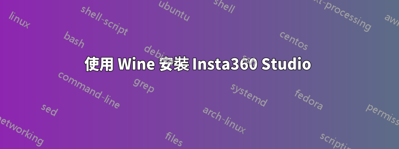 使用 Wine 安裝 Insta360 Studio