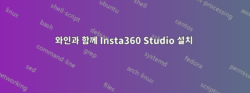 와인과 함께 Insta360 Studio 설치