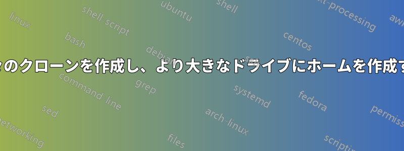 別々のクローンを作成し、より大きなドライブにホームを作成する