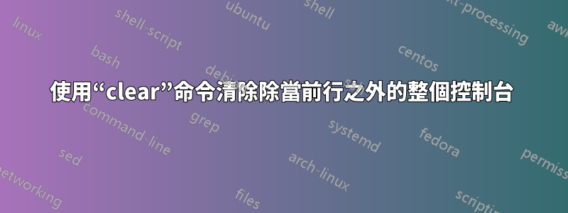 使用“clear”命令清除除當前行之外的整個控制台