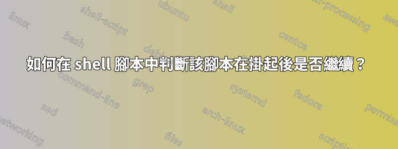 如何在 shell 腳本中判斷該腳本在掛起後是否繼續？