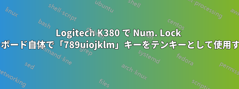 Logitech K380 で Num. Lock 機能を有効にし、キーボード自体で「789uiojklm」キーをテンキーとして使用する方法はありますか?