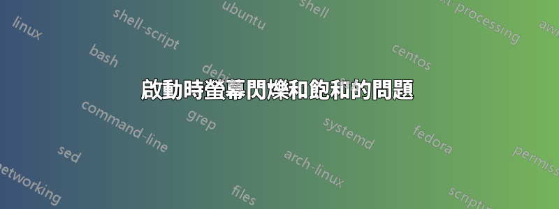 啟動時螢幕閃爍和飽和的問題