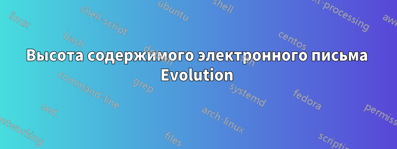 Высота содержимого электронного письма Evolution