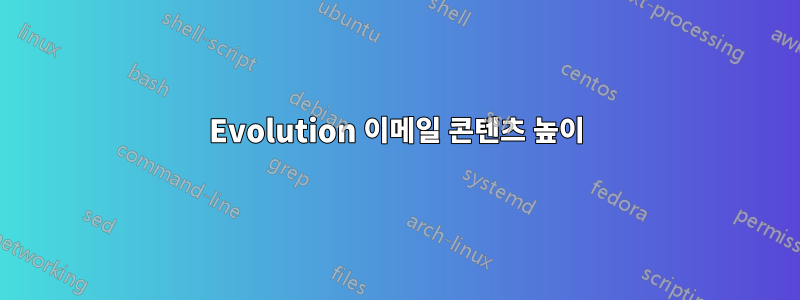 Evolution 이메일 콘텐츠 높이