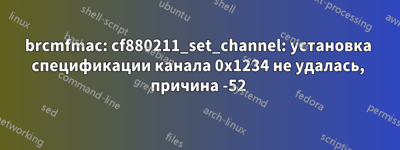 brcmfmac: cf880211_set_channel: установка спецификации канала 0x1234 не удалась, причина -52