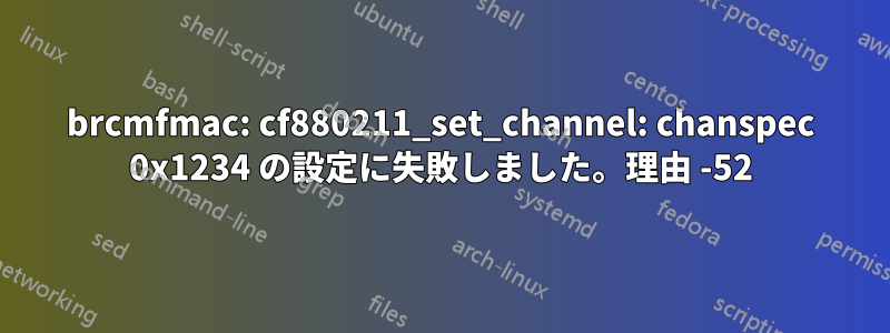 brcmfmac: cf880211_set_channel: chanspec 0x1234 の設定に失敗しました。理由 -52