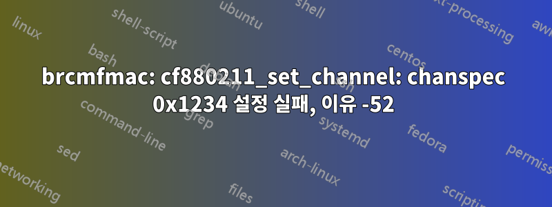 brcmfmac: cf880211_set_channel: chanspec 0x1234 설정 실패, 이유 -52