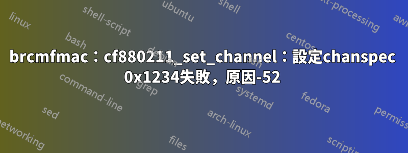 brcmfmac：cf880211_set_channel：設定chanspec 0x1234失敗，原因-52