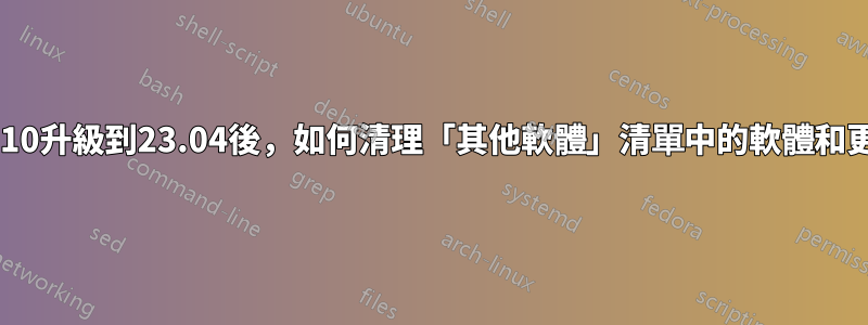 從22.10升級到23.04後，如何清理「其他軟體」清單中的軟體和更新？