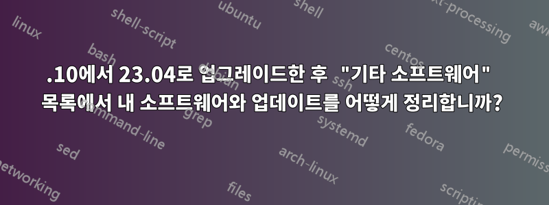 22.10에서 23.04로 업그레이드한 후 "기타 소프트웨어" 목록에서 내 소프트웨어와 업데이트를 어떻게 정리합니까?