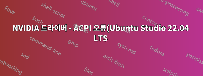 NVIDIA 드라이버 - ACPI 오류(Ubuntu Studio 22.04 LTS)