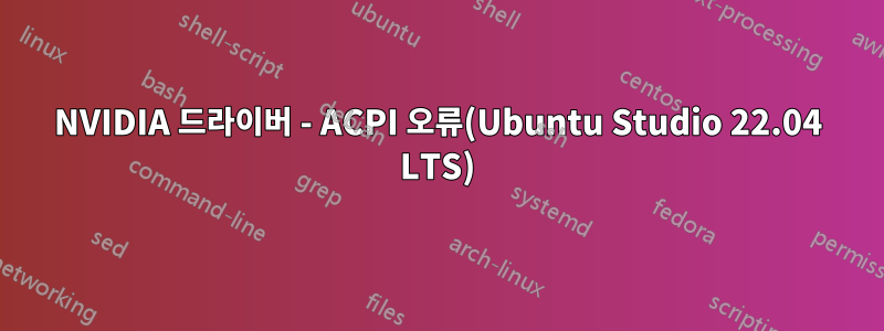 NVIDIA 드라이버 - ACPI 오류(Ubuntu Studio 22.04 LTS)